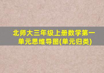 北师大三年级上册数学第一单元思维导图(单元归类)