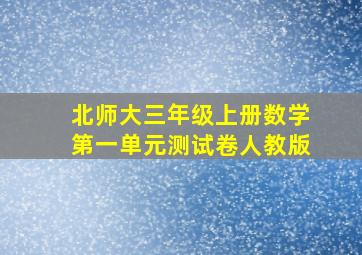 北师大三年级上册数学第一单元测试卷人教版