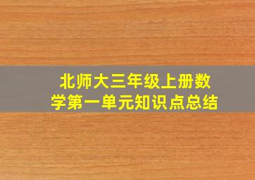 北师大三年级上册数学第一单元知识点总结