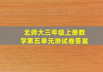 北师大三年级上册数学第五单元测试卷答案