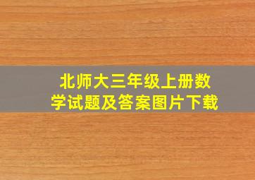 北师大三年级上册数学试题及答案图片下载