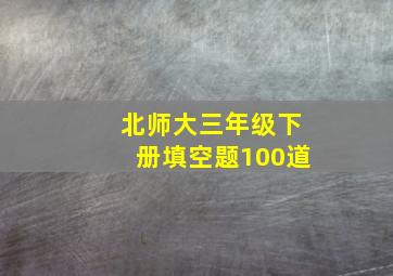 北师大三年级下册填空题100道