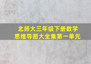 北师大三年级下册数学思维导图大全集第一单元