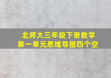 北师大三年级下册数学第一单元思维导图四个空