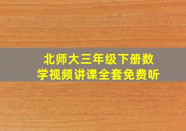 北师大三年级下册数学视频讲课全套免费听