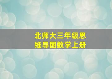 北师大三年级思维导图数学上册