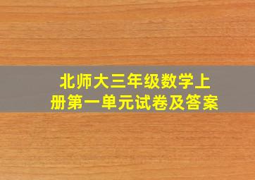 北师大三年级数学上册第一单元试卷及答案