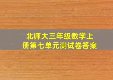 北师大三年级数学上册第七单元测试卷答案