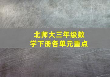 北师大三年级数学下册各单元重点