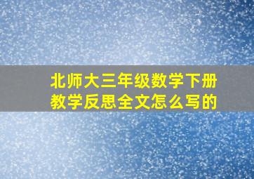 北师大三年级数学下册教学反思全文怎么写的