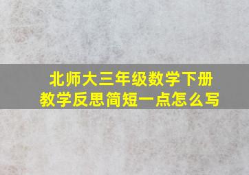 北师大三年级数学下册教学反思简短一点怎么写