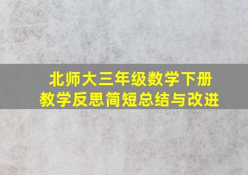 北师大三年级数学下册教学反思简短总结与改进