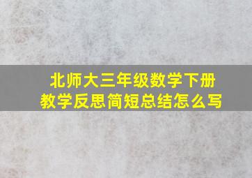 北师大三年级数学下册教学反思简短总结怎么写