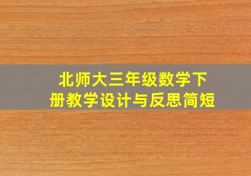 北师大三年级数学下册教学设计与反思简短