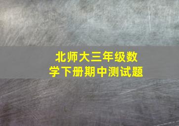 北师大三年级数学下册期中测试题