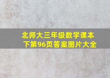 北师大三年级数学课本下第96页答案图片大全