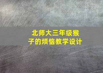 北师大三年级猴子的烦恼教学设计