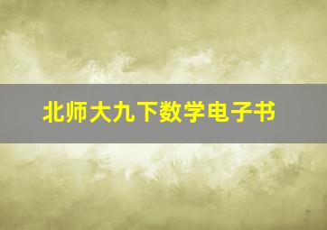 北师大九下数学电子书