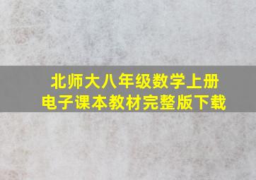 北师大八年级数学上册电子课本教材完整版下载