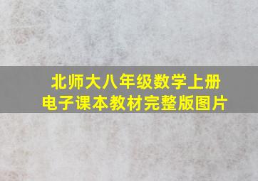 北师大八年级数学上册电子课本教材完整版图片