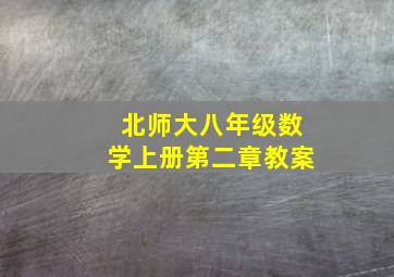 北师大八年级数学上册第二章教案