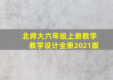 北师大六年级上册数学教学设计全册2021版