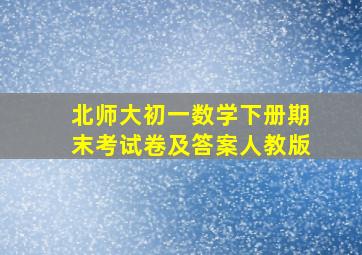 北师大初一数学下册期末考试卷及答案人教版