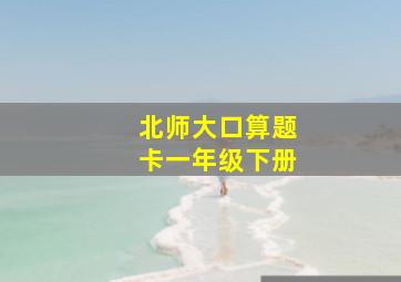 北师大口算题卡一年级下册