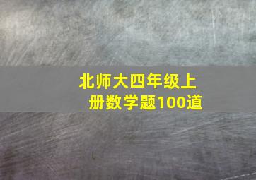 北师大四年级上册数学题100道