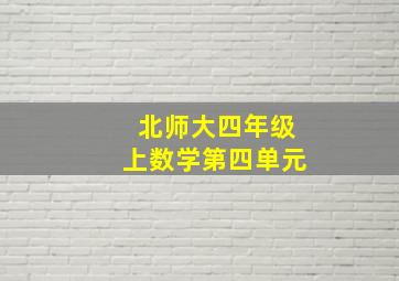 北师大四年级上数学第四单元