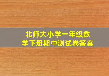 北师大小学一年级数学下册期中测试卷答案