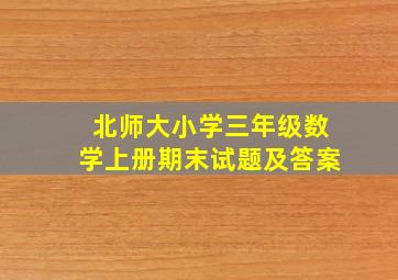 北师大小学三年级数学上册期末试题及答案