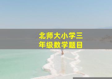 北师大小学三年级数学题目