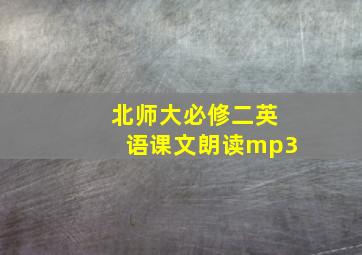 北师大必修二英语课文朗读mp3