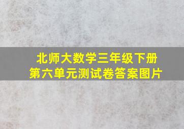 北师大数学三年级下册第六单元测试卷答案图片