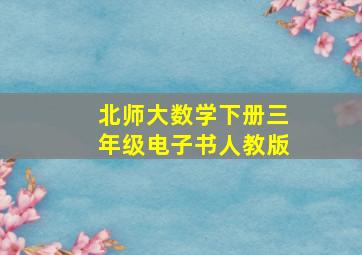 北师大数学下册三年级电子书人教版