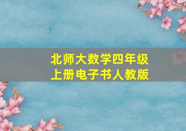 北师大数学四年级上册电子书人教版