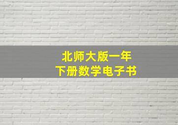 北师大版一年下册数学电子书