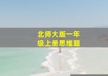 北师大版一年级上册思维题