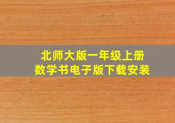 北师大版一年级上册数学书电子版下载安装