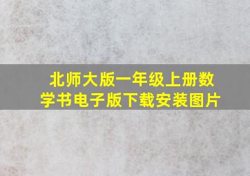 北师大版一年级上册数学书电子版下载安装图片