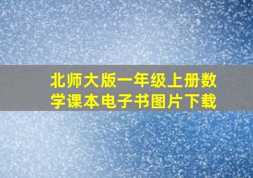 北师大版一年级上册数学课本电子书图片下载