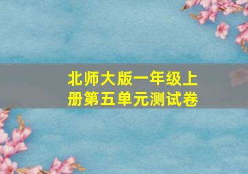 北师大版一年级上册第五单元测试卷