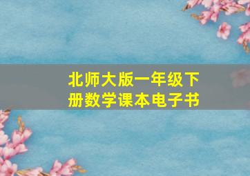 北师大版一年级下册数学课本电子书