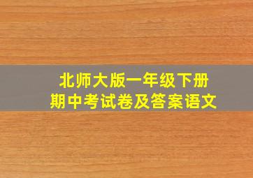 北师大版一年级下册期中考试卷及答案语文