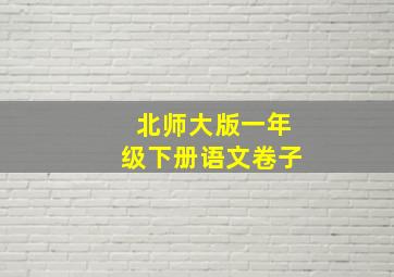 北师大版一年级下册语文卷子