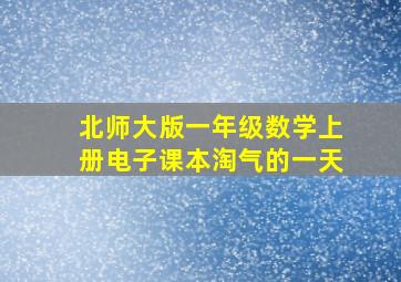 北师大版一年级数学上册电子课本淘气的一天