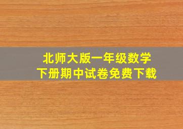 北师大版一年级数学下册期中试卷免费下载