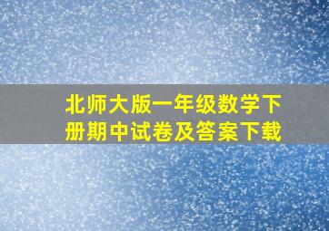 北师大版一年级数学下册期中试卷及答案下载