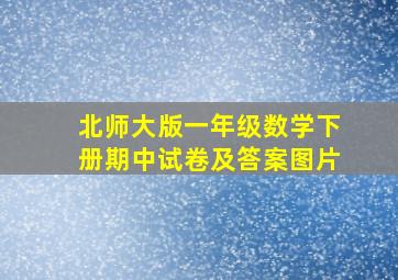 北师大版一年级数学下册期中试卷及答案图片